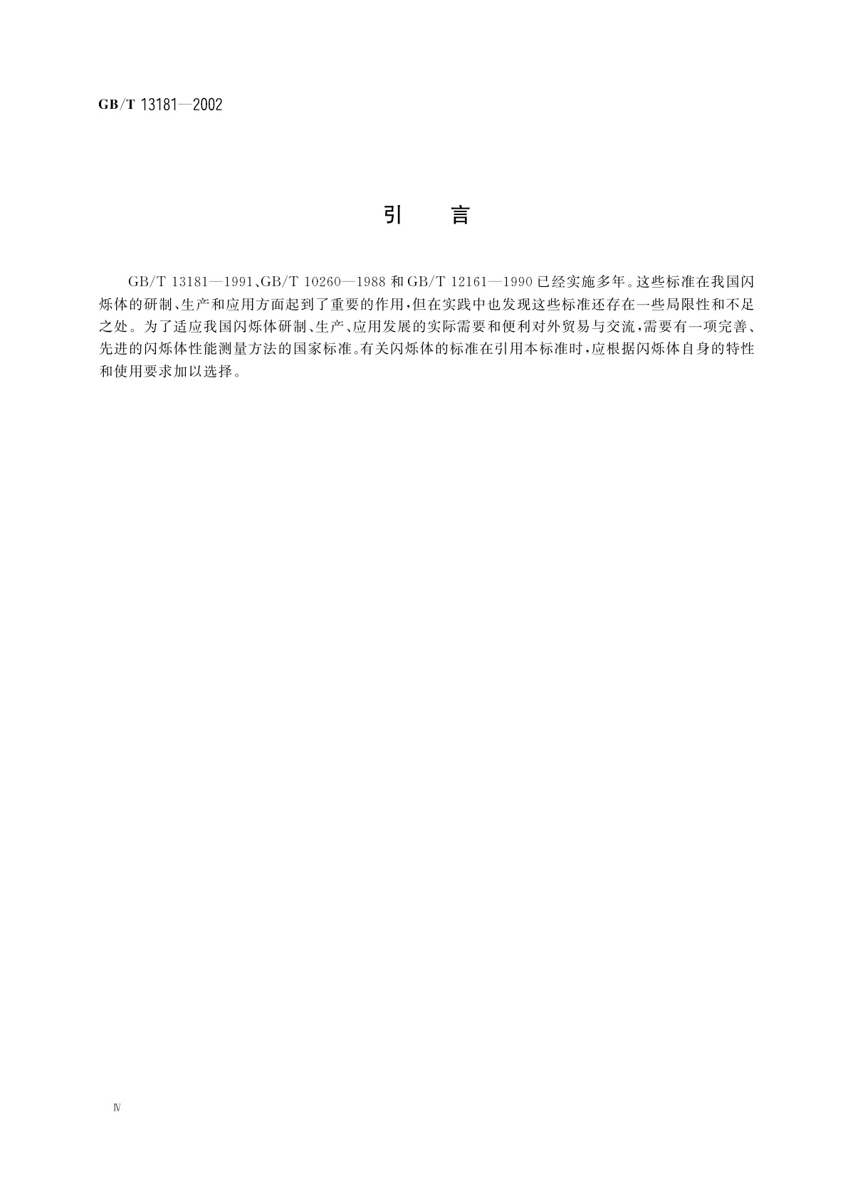 GB/T 13181-2002 闪烁体性能测量方法