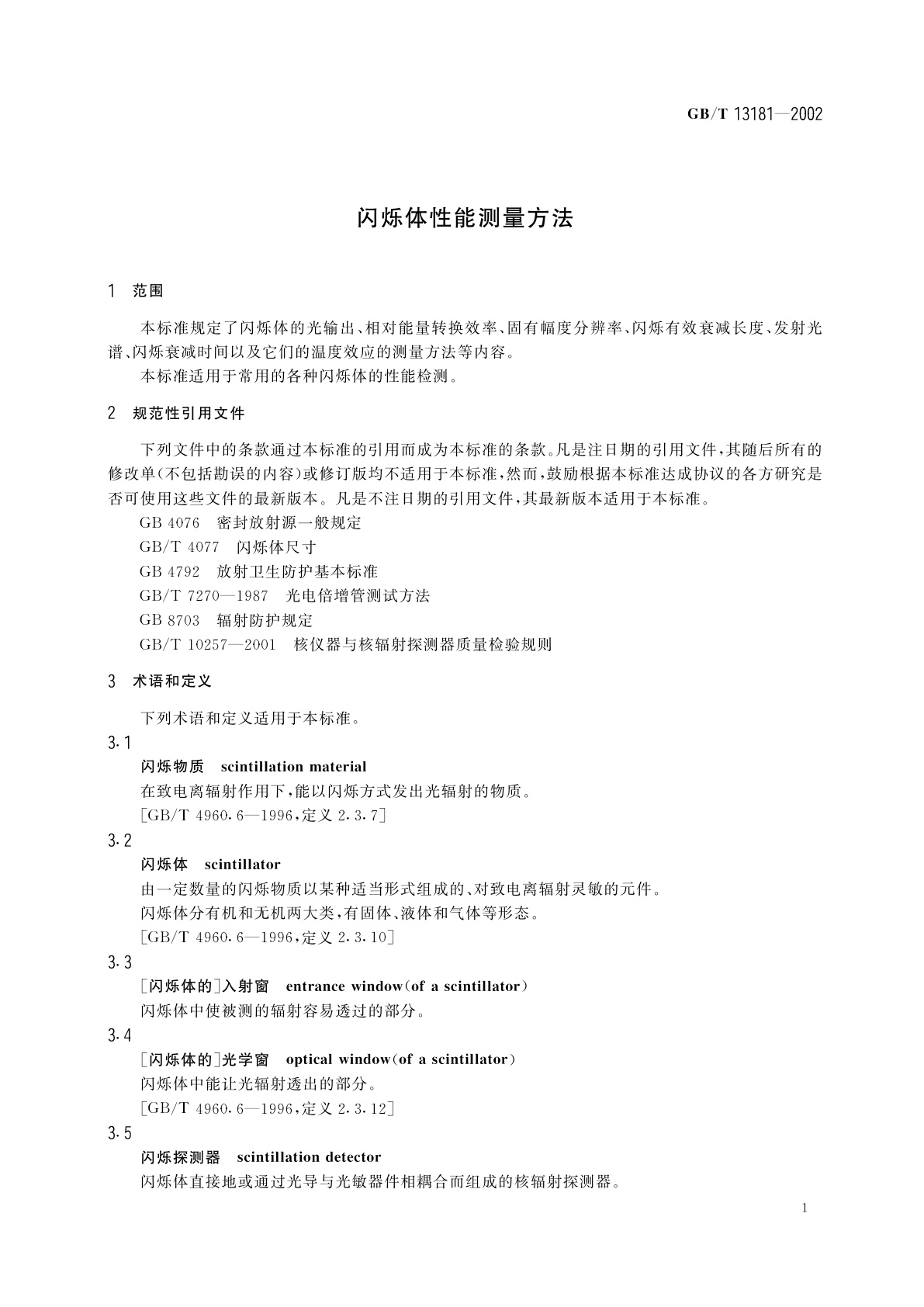 GB/T 13181-2002 闪烁体性能测量方法