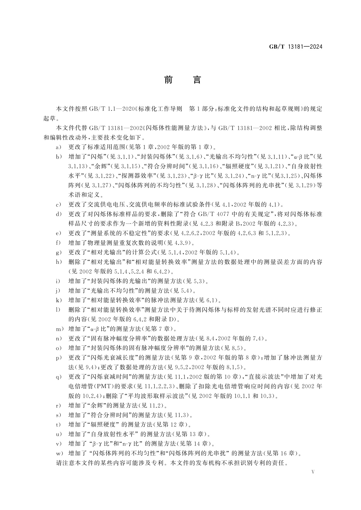 GB/T 13181-2024 固体闪烁体性能测量方法