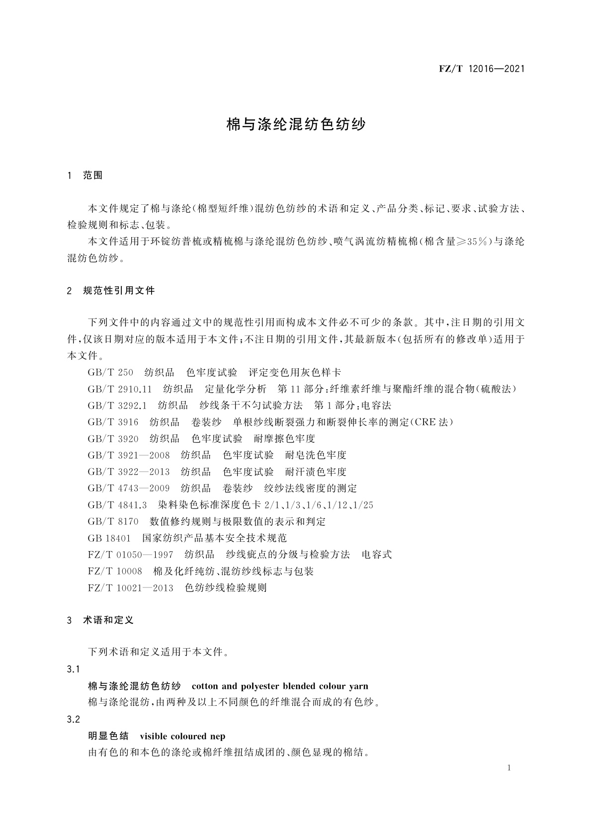 FZ/T 12016-2021 棉与涤纶混纺色纺纱