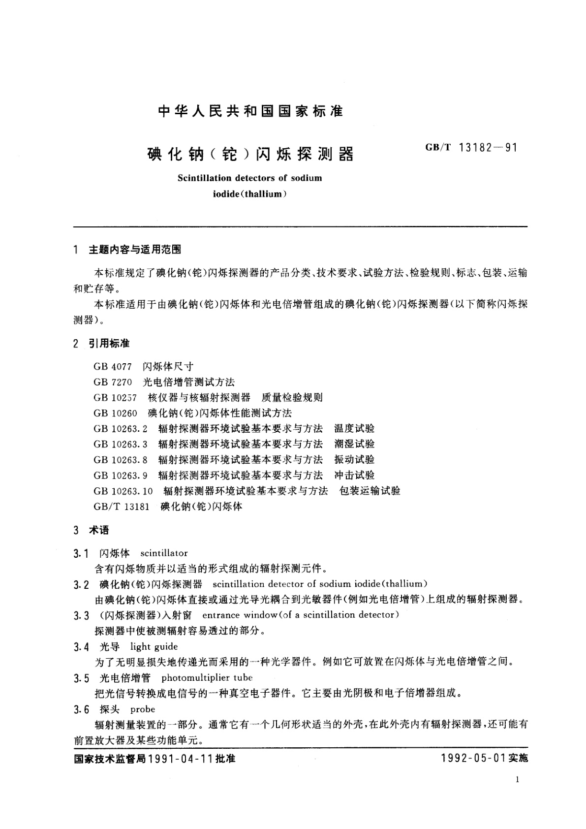 GB/T 13182-1991 碘化钠(铊)闪烁探测器