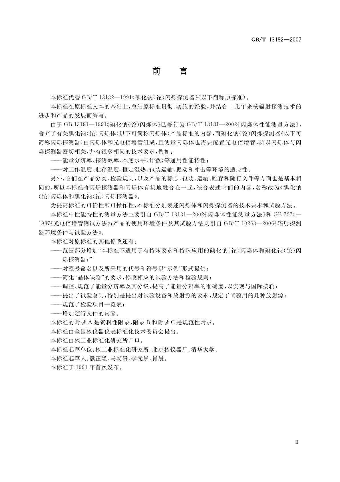 GB/T 13182-2007 碘化钠(铊)闪烁体和碘化钠(铊)闪烁探测器