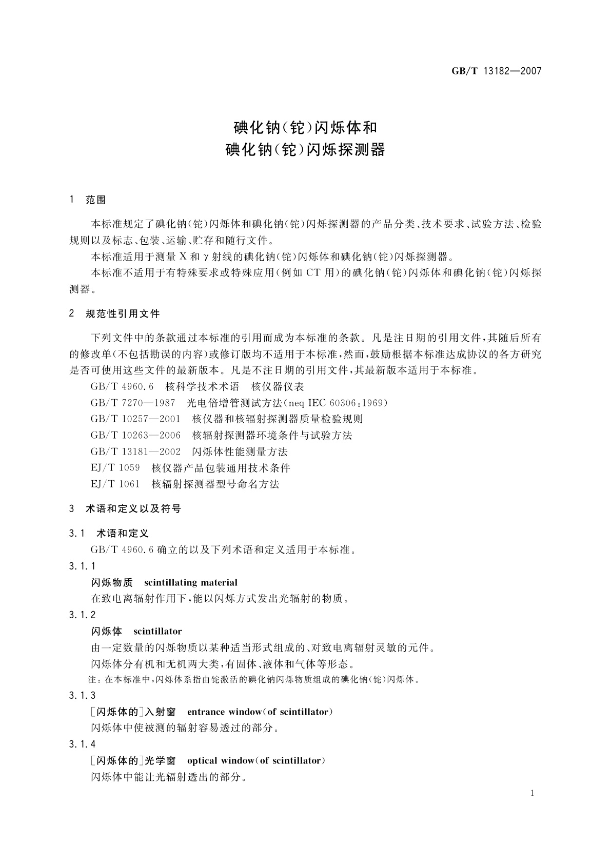 GB/T 13182-2007 碘化钠(铊)闪烁体和碘化钠(铊)闪烁探测器