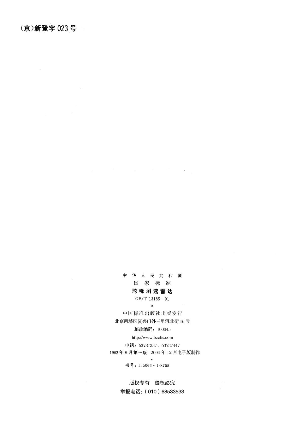 GB/T 13185-1991 驼峰测速雷达