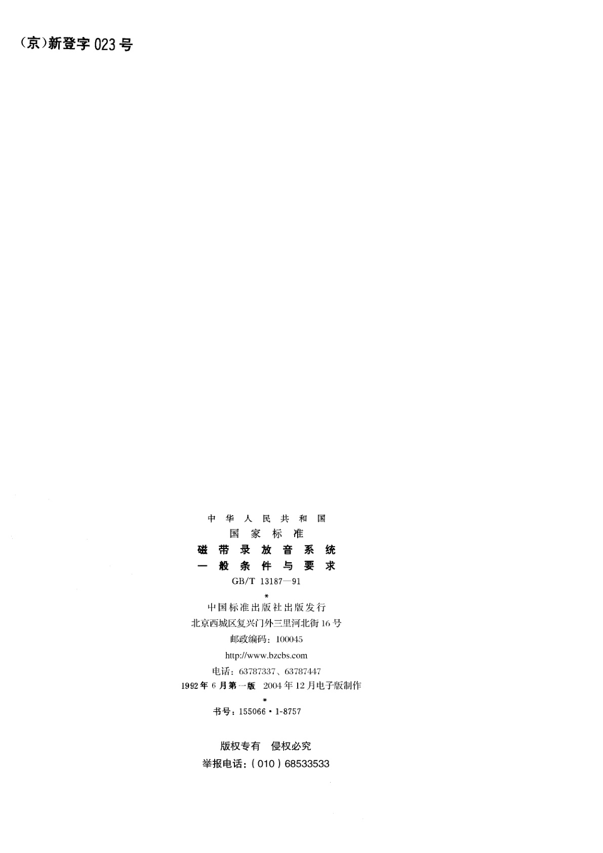 GB/T 13187-1991 磁带录放音系统　一般条件与要求
