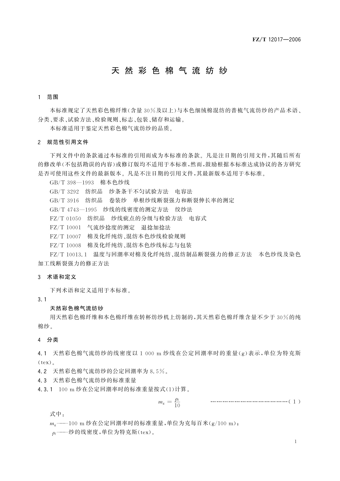 FZ/T 12017-2006 天然彩色棉气流纺纱