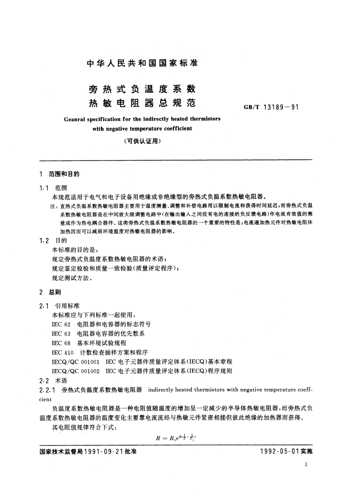 GB/T 13189-1991 旁热式负温度系数热敏电阻器总规范　(可供认证用)