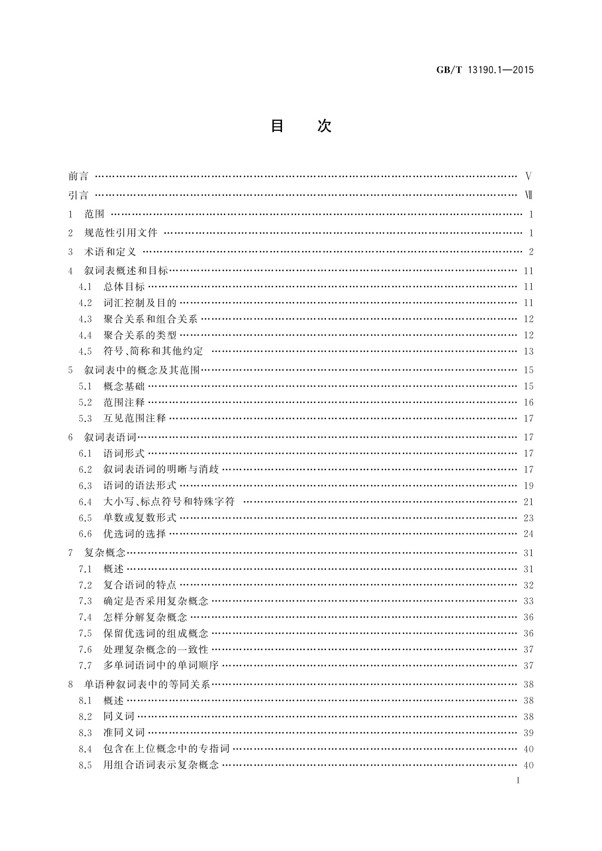 GB/T 13190.1-2015 信息与文献　叙词表及与其他词表的互操作　第1部分：用于信息检索的叙词表