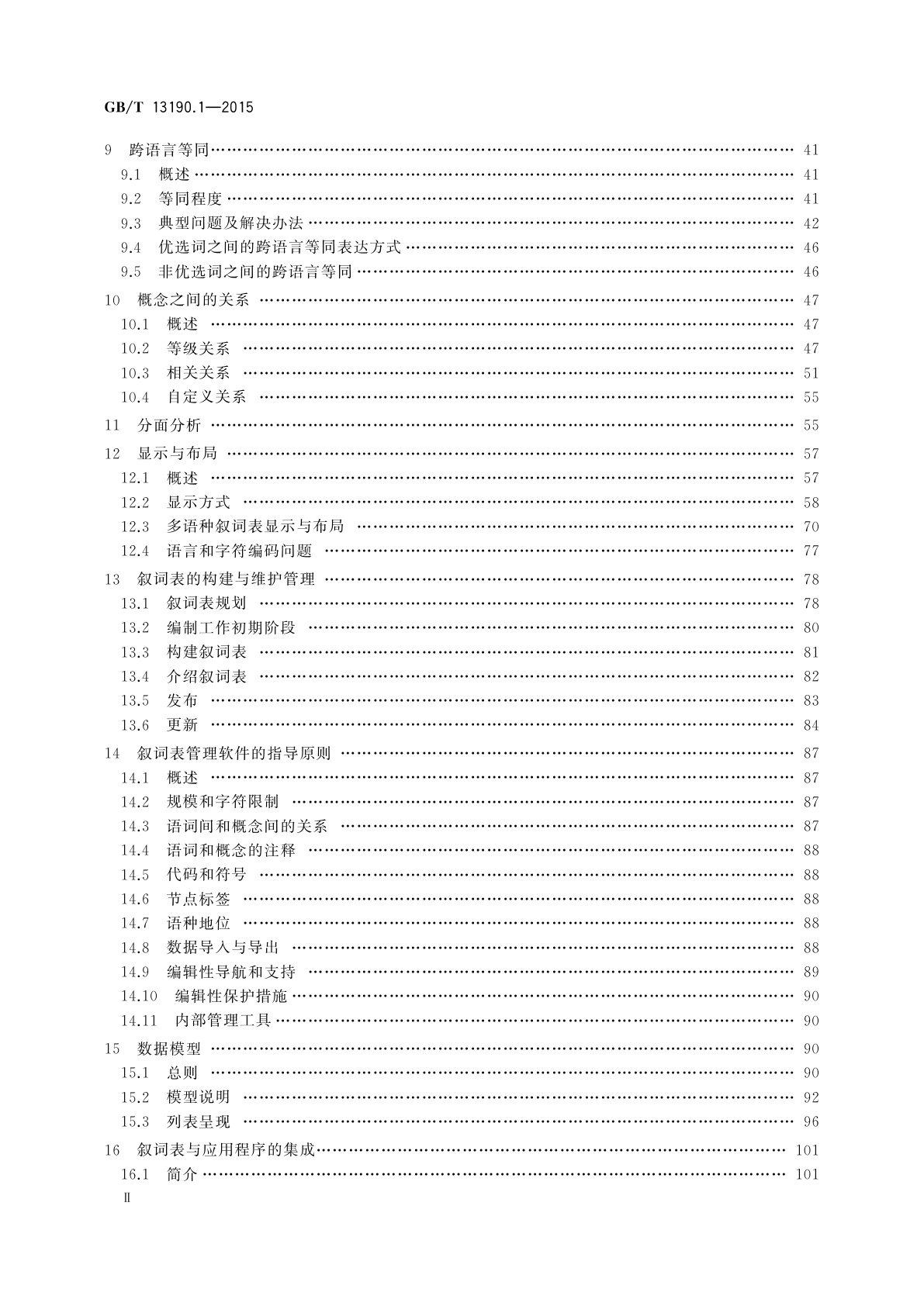 GB/T 13190.1-2015 信息与文献　叙词表及与其他词表的互操作　第1部分：用于信息检索的叙词表