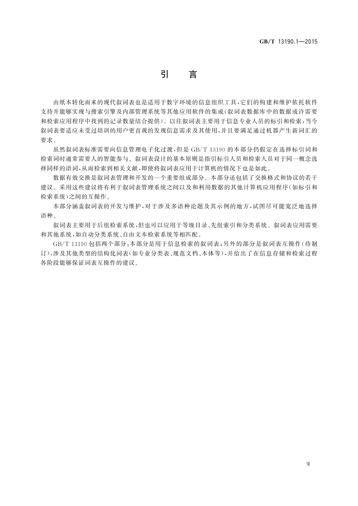 GB/T 13190.1-2015 信息与文献　叙词表及与其他词表的互操作　第1部分：用于信息检索的叙词表