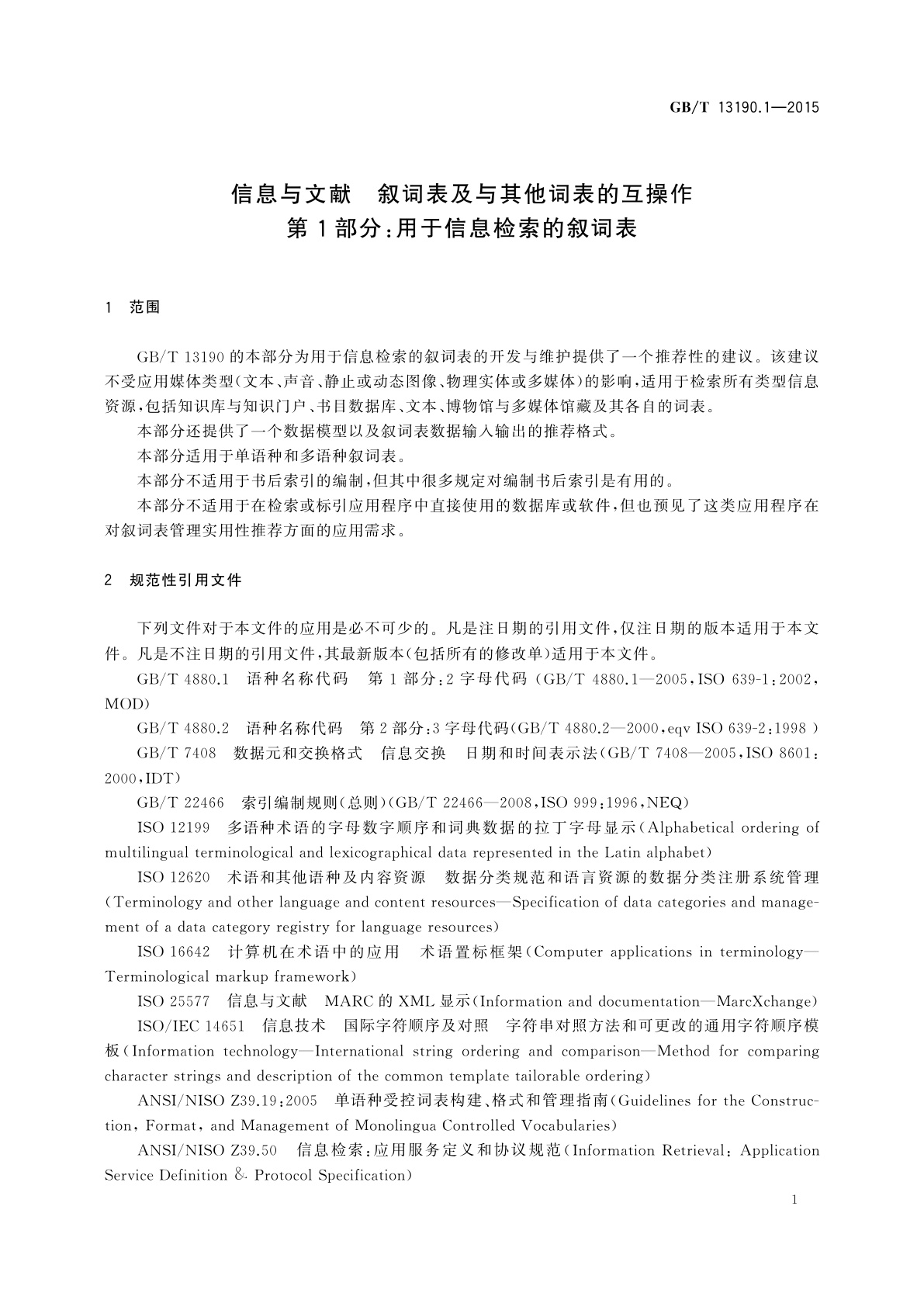 GB/T 13190.1-2015 信息与文献　叙词表及与其他词表的互操作　第1部分：用于信息检索的叙词表