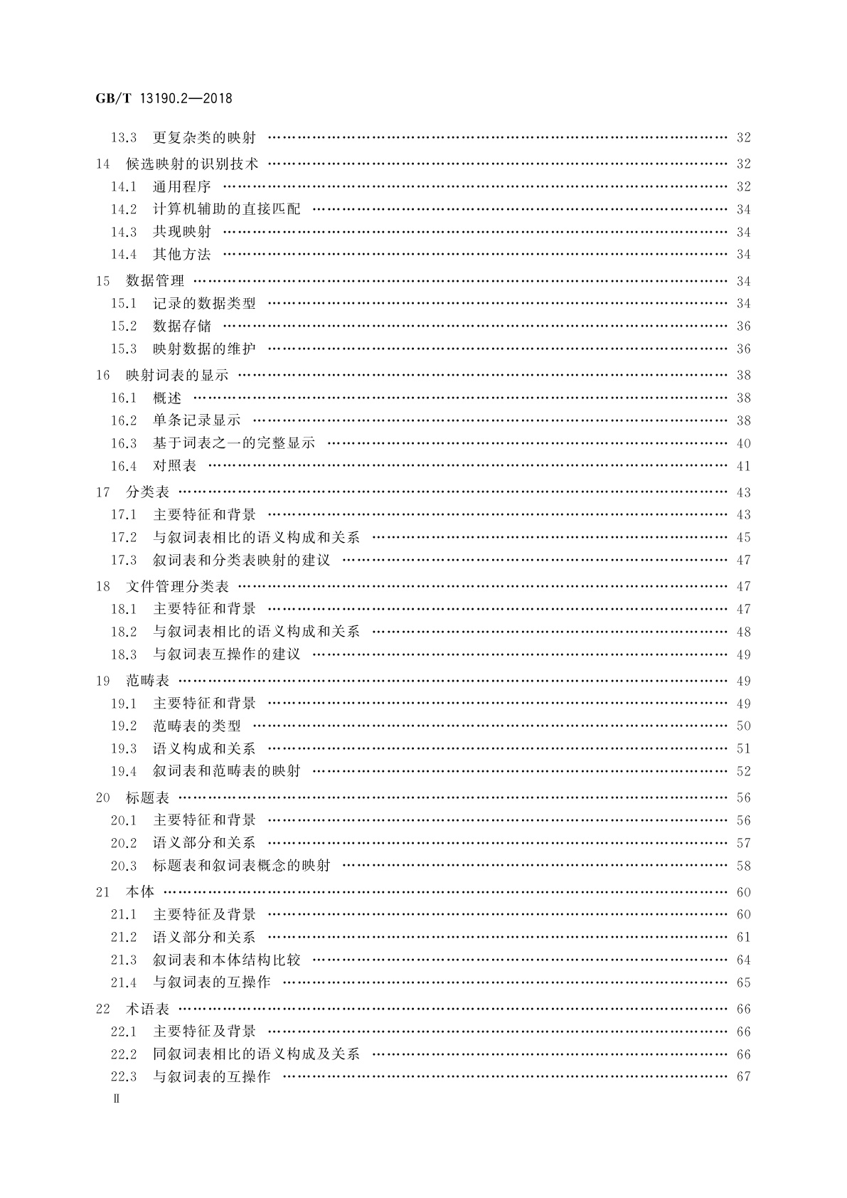 GB/T 13190.2-2018 信息与文献　叙词表及与其他词表的互操作　第2部分：与其他词表的互操作