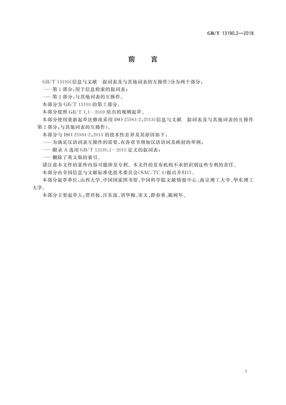 GB/T 13190.2-2018 信息与文献　叙词表及与其他词表的互操作　第2部分：与其他词表的互操作
