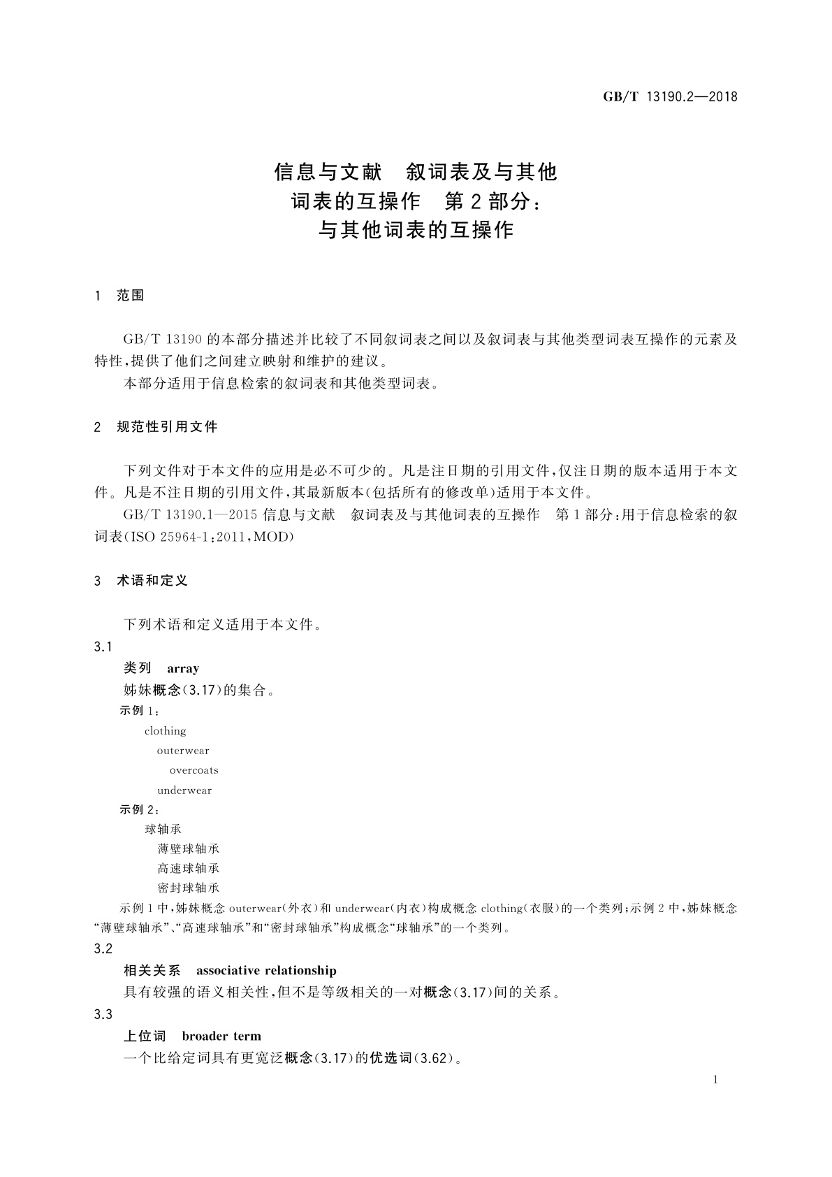 GB/T 13190.2-2018 信息与文献　叙词表及与其他词表的互操作　第2部分：与其他词表的互操作
