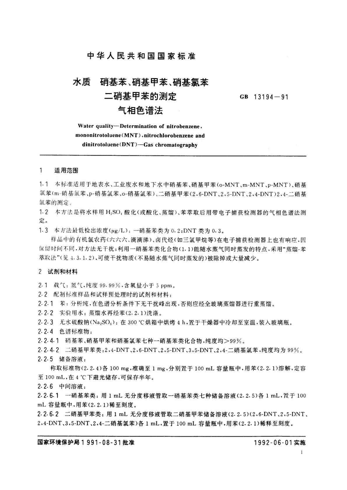GB/T 13194-1991 水质　硝基苯、硝基甲苯、硝基氯苯、二硝基甲苯的测定　气相色谱法