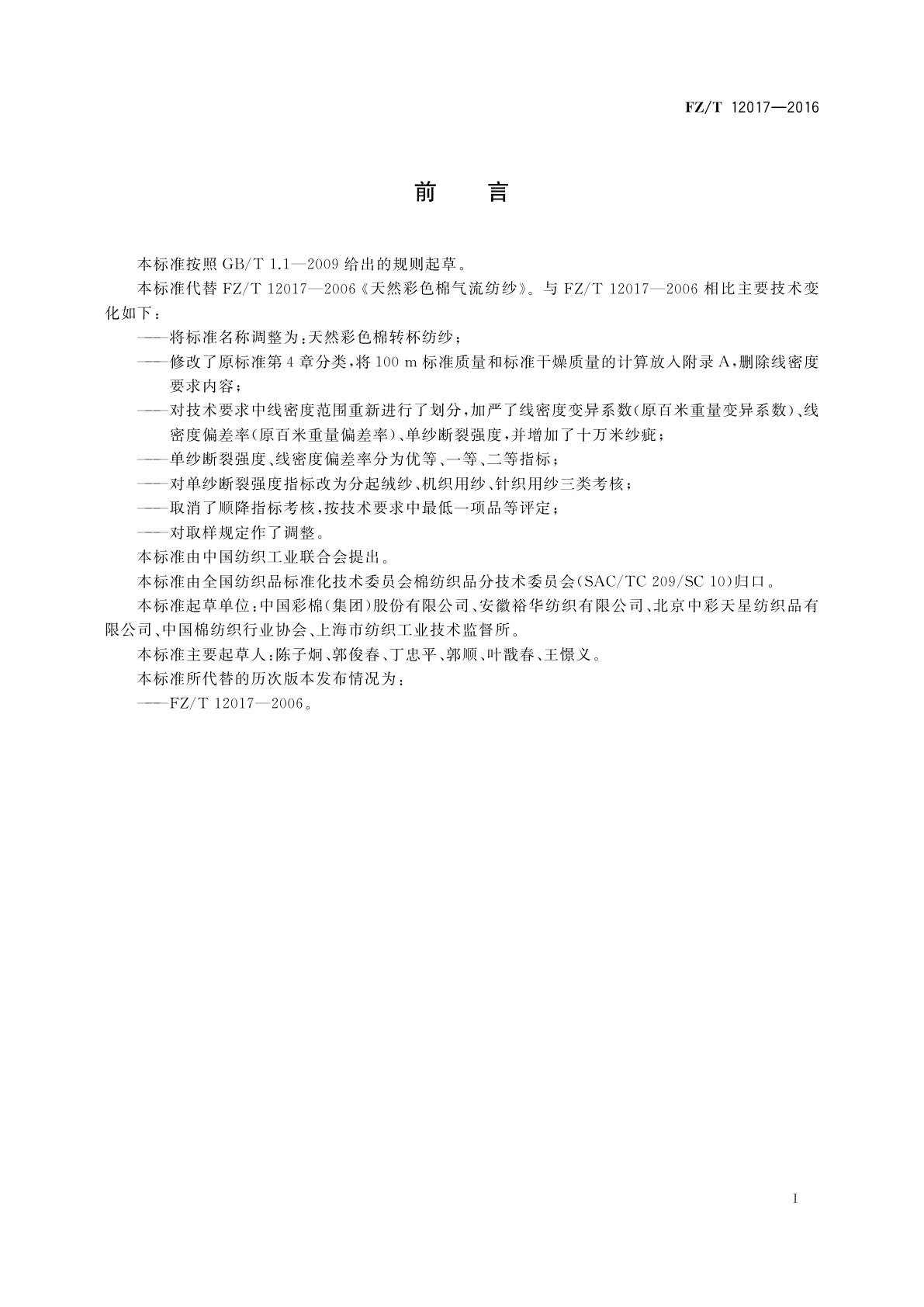 FZ/T 12017-2016 天然彩色棉转杯纺纱