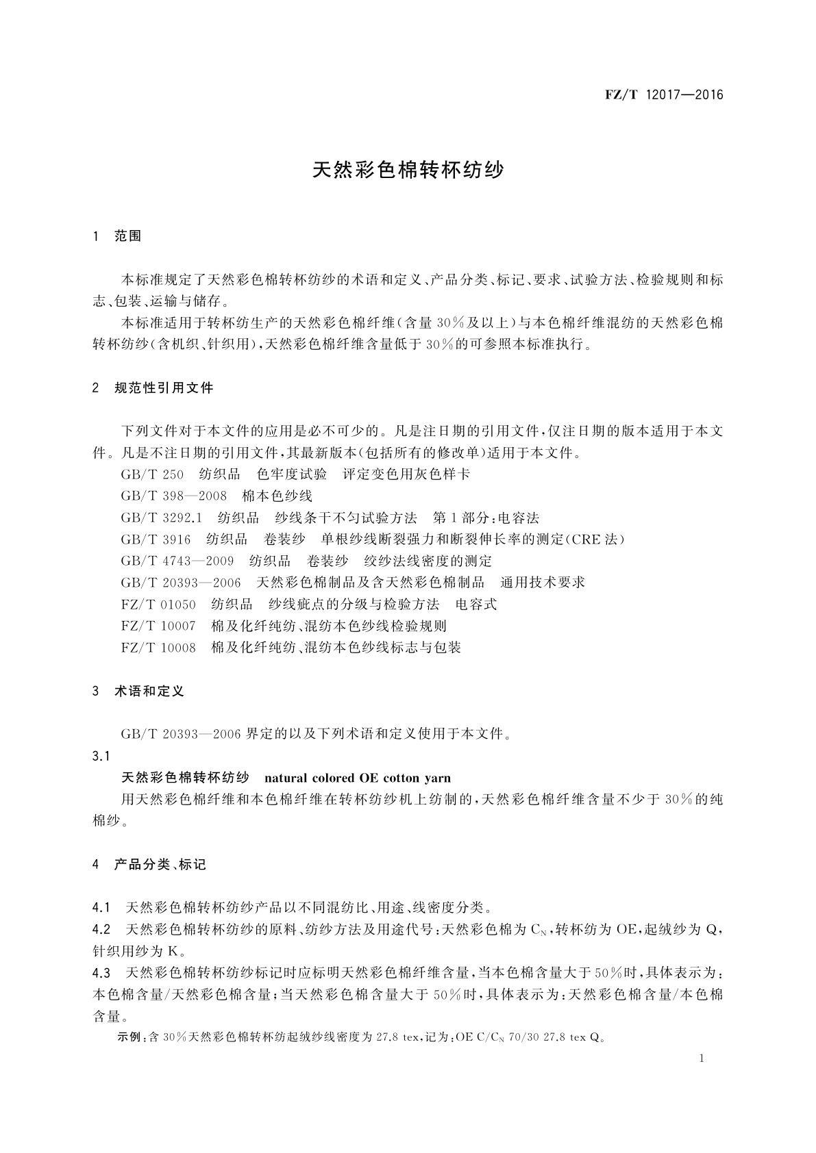 FZ/T 12017-2016 天然彩色棉转杯纺纱