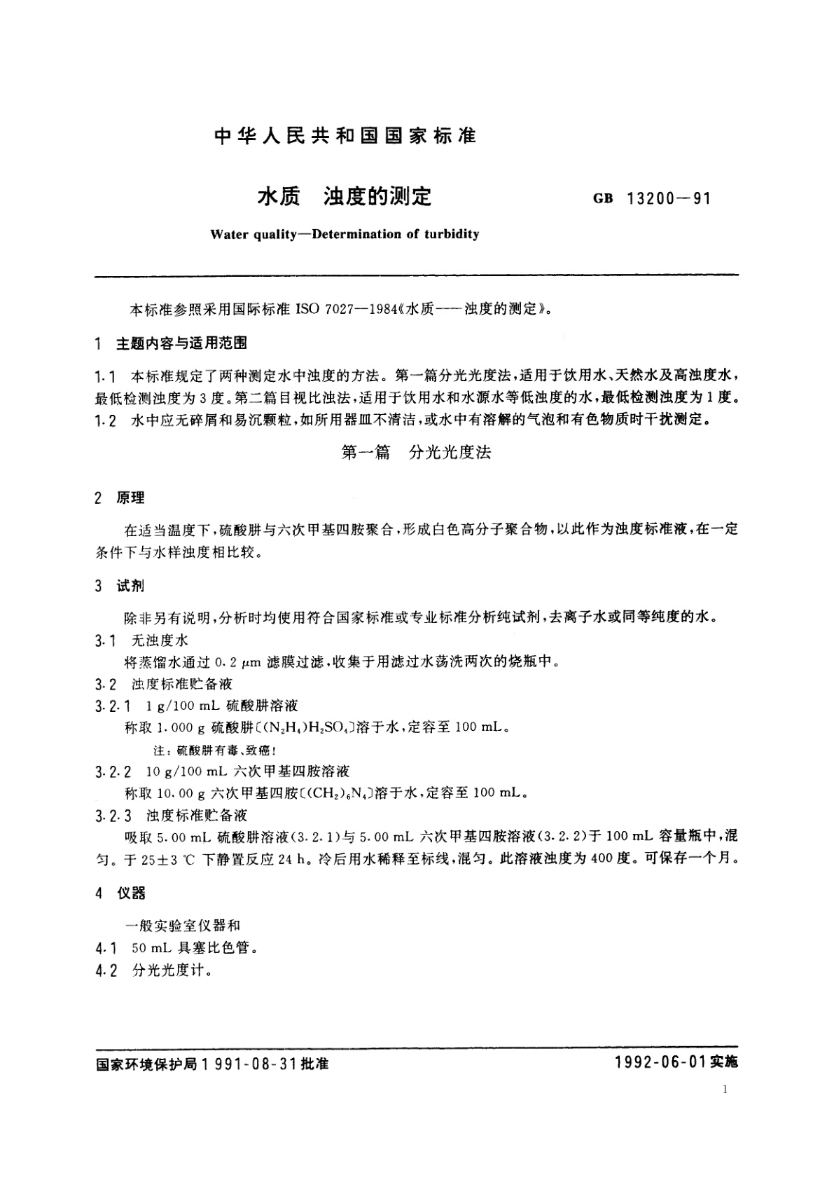 GB/T 13200-1991 水质　浊度的测定
