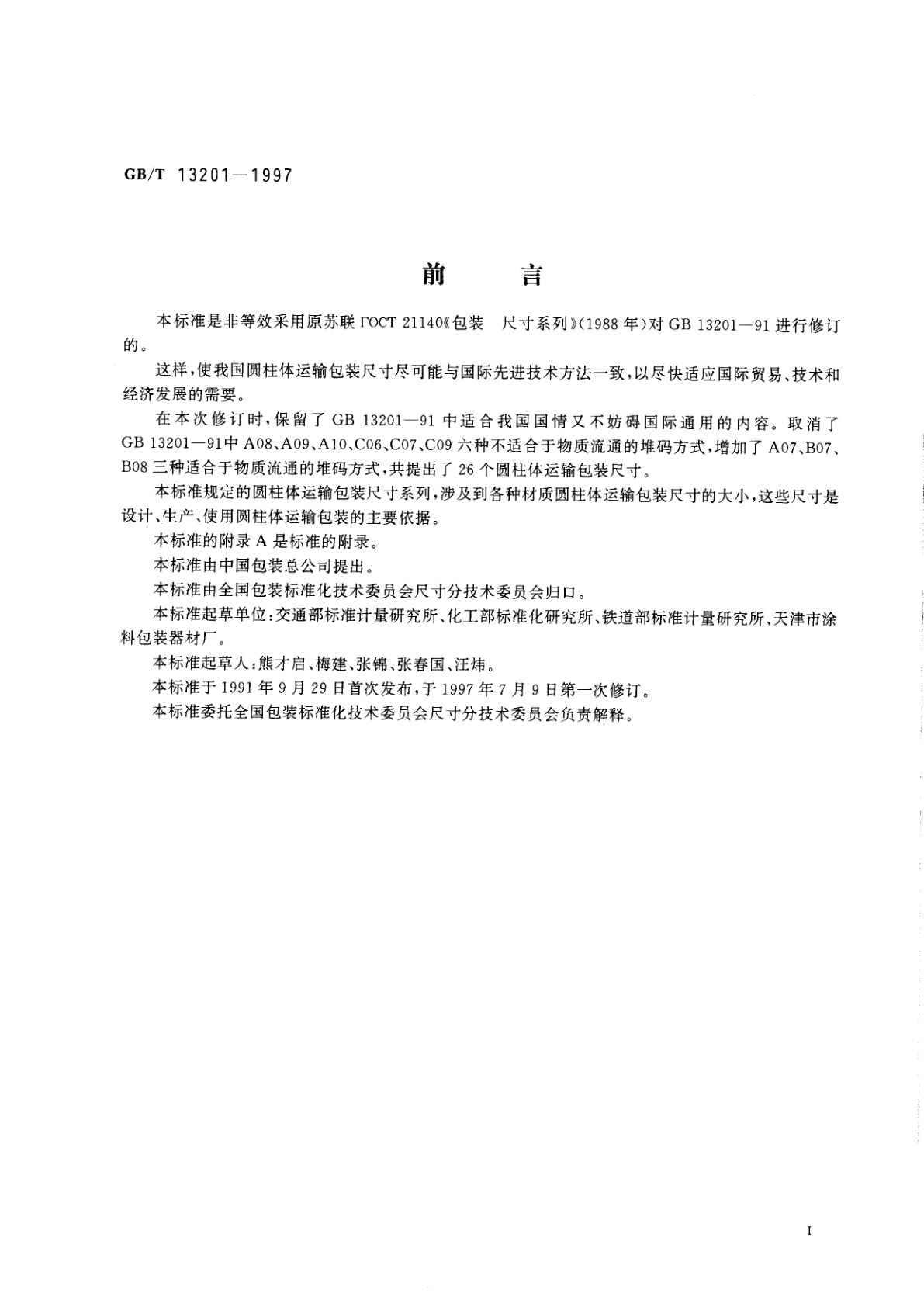 GB/T 13201-1997 圆柱体运输包装尺寸系列