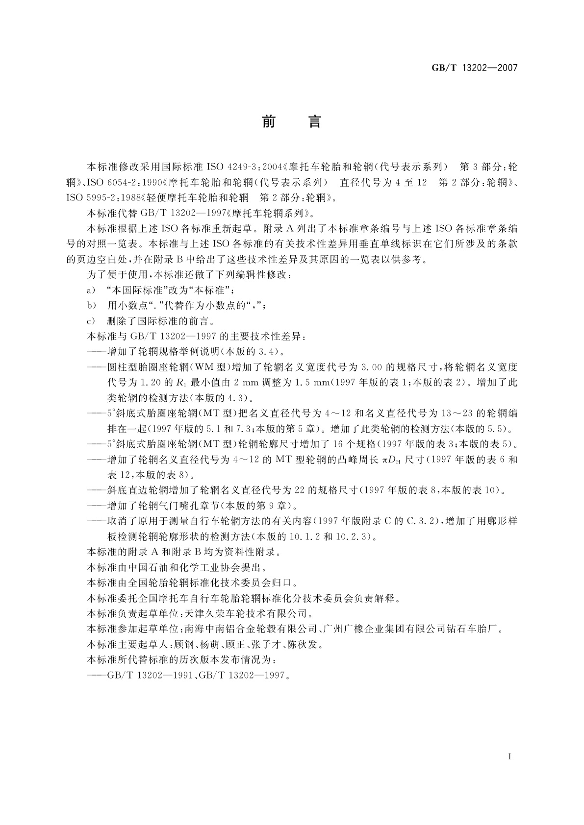 GB/T 13202-2007 摩托车轮辋系列