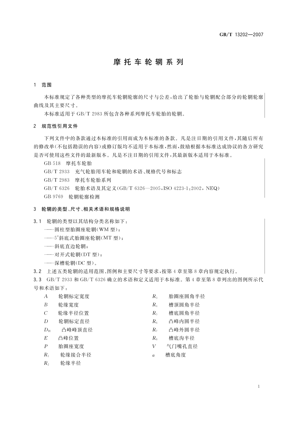 GB/T 13202-2007 摩托车轮辋系列