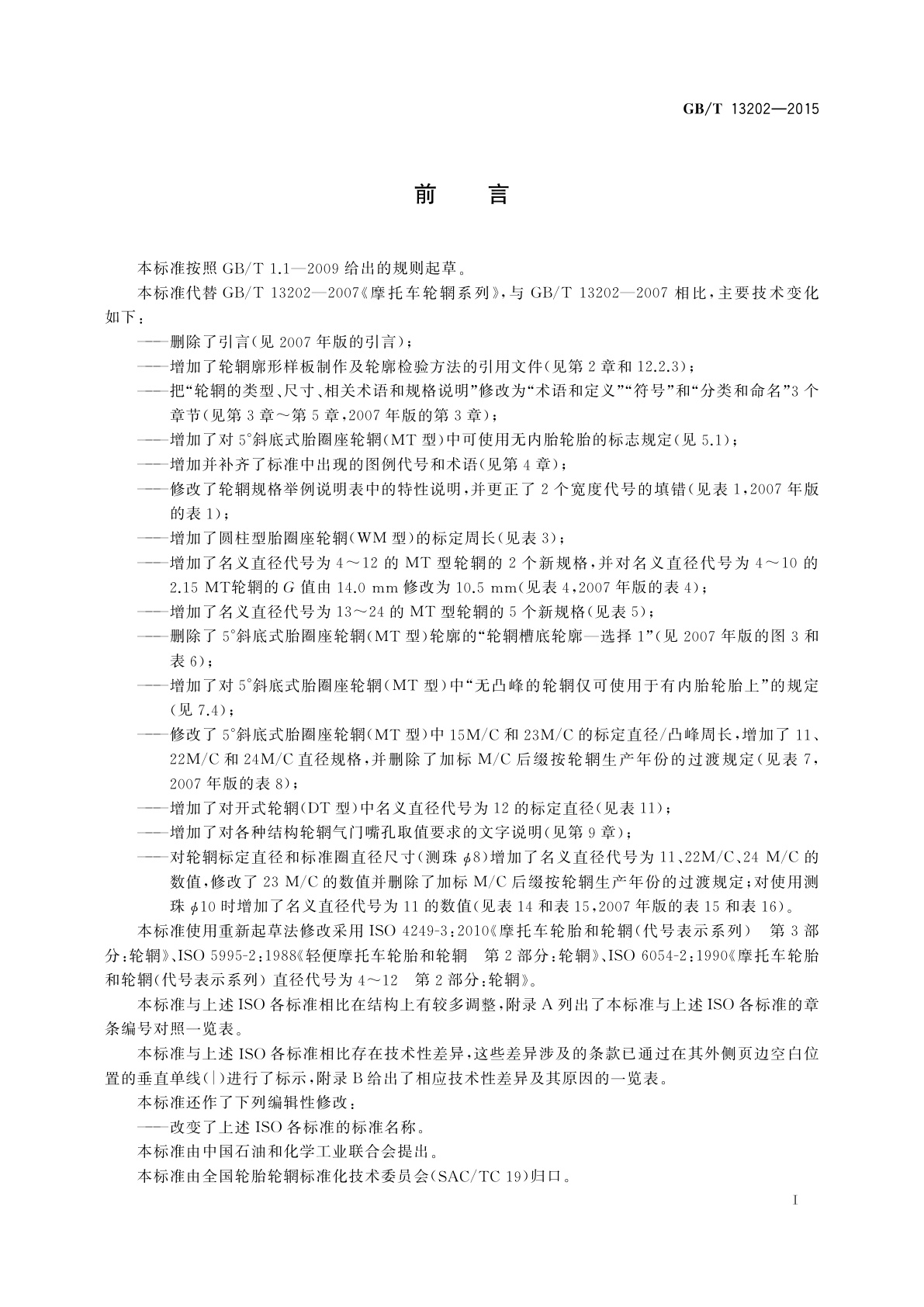 GB/T 13202-2015 摩托车轮辋系列