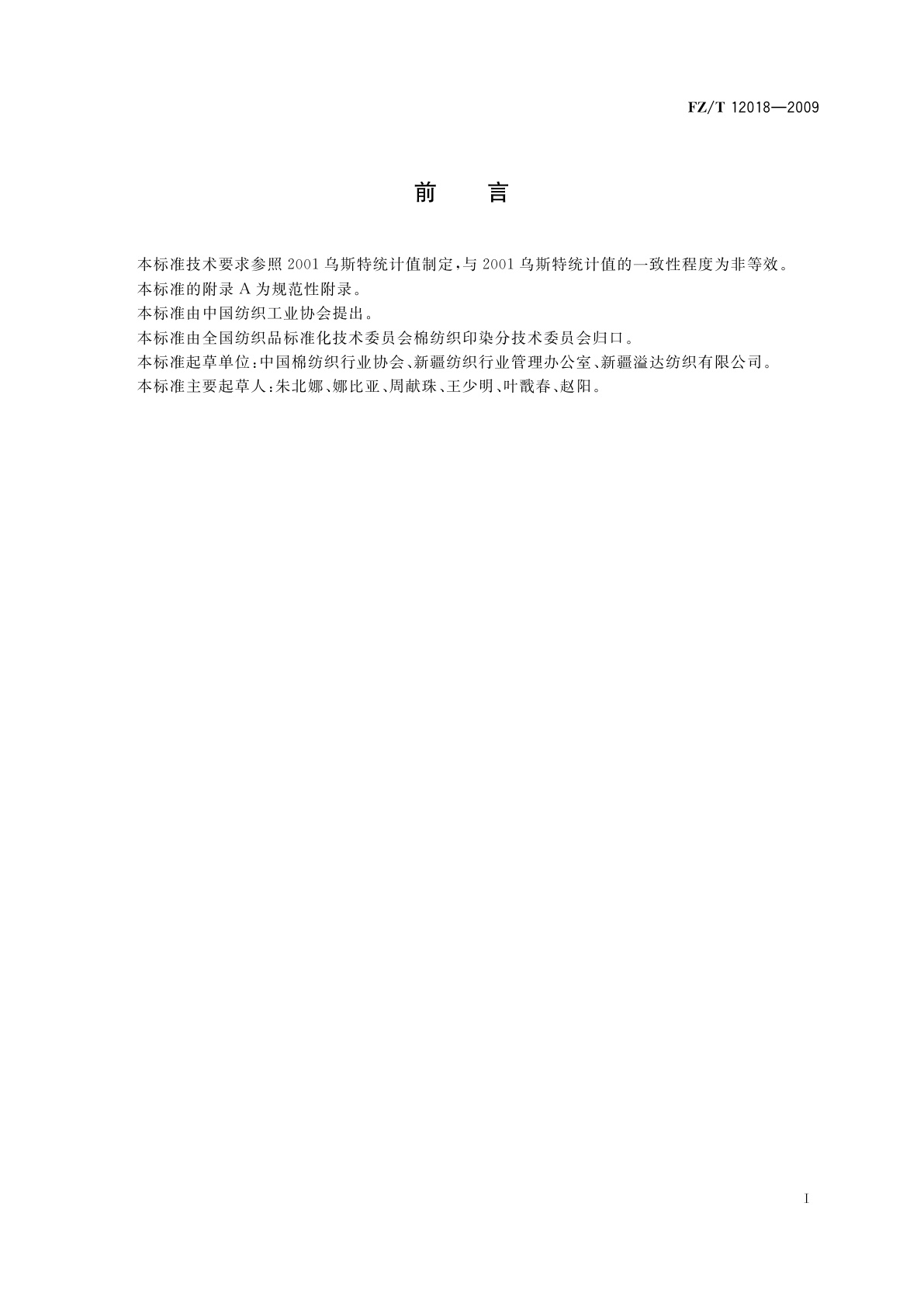 FZ/T 12018-2009 精梳棉本色紧密纺纱线