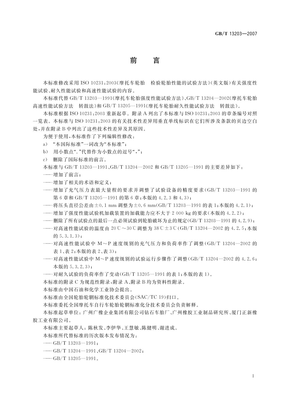 GB/T 13203-2007 摩托车轮胎性能试验方法