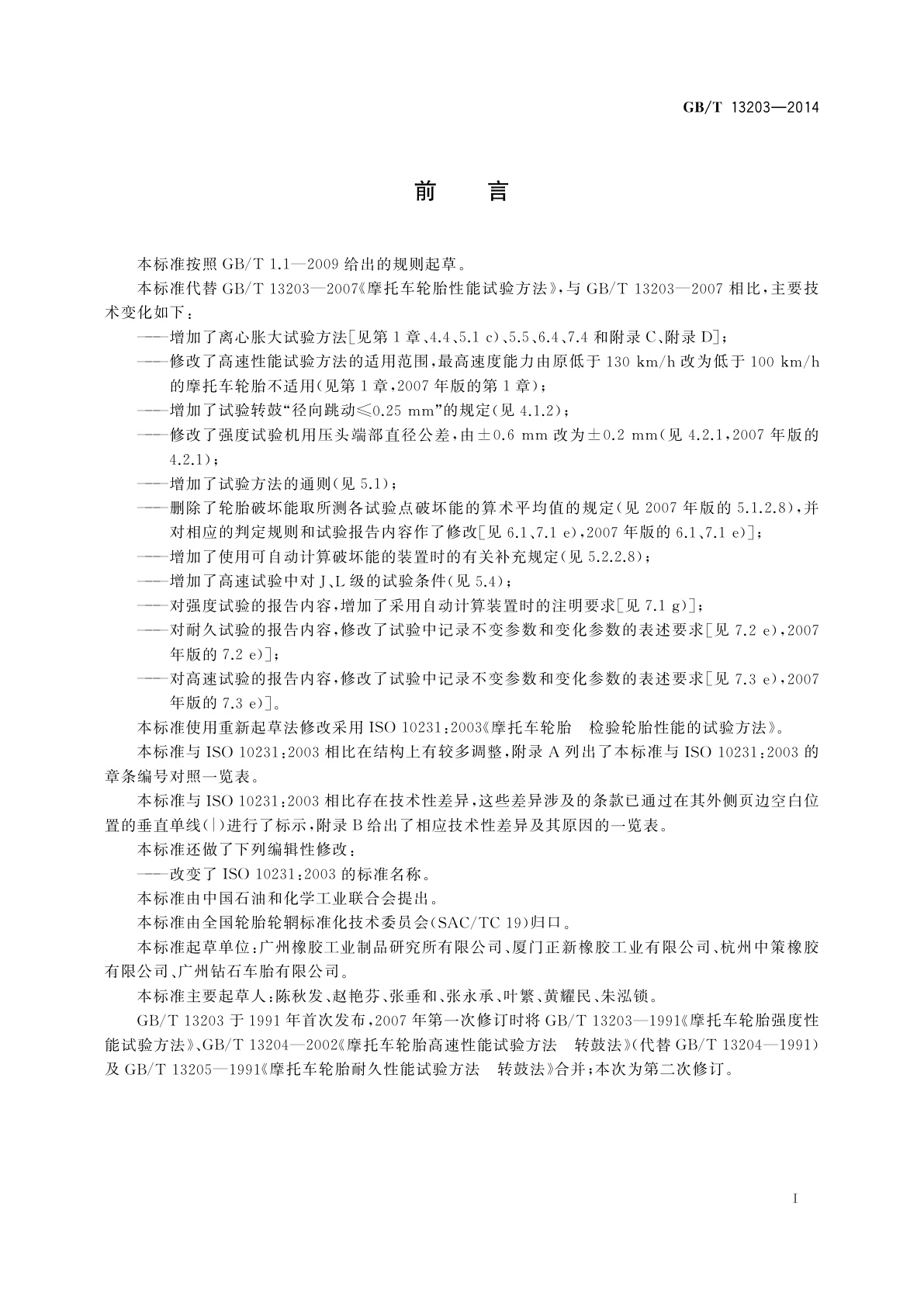 GB/T 13203-2014 摩托车轮胎性能试验方法