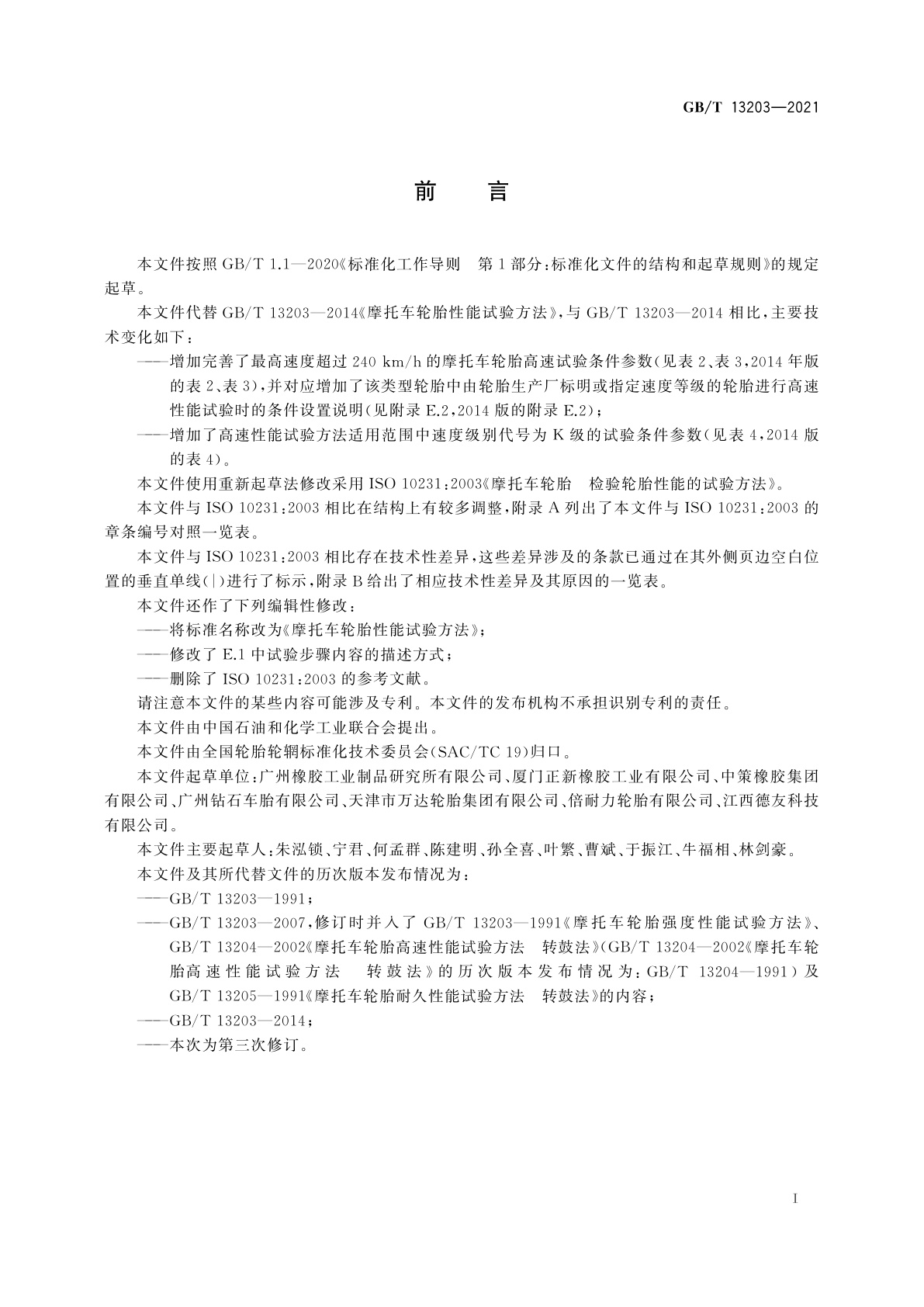 GB/T 13203-2021 摩托车轮胎性能试验方法