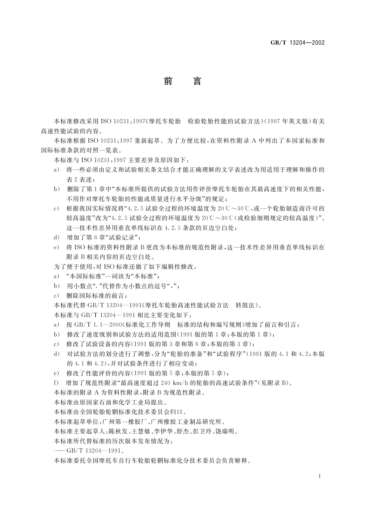 GB/T 13204-2002 摩托车轮胎高速性能试验方法　转鼓法