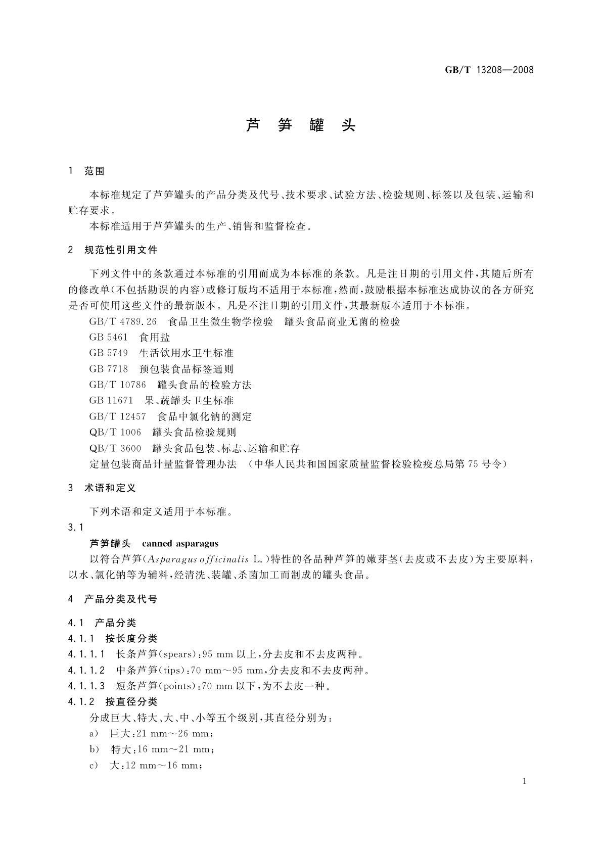 GB/T 13208-2008 芦笋罐头