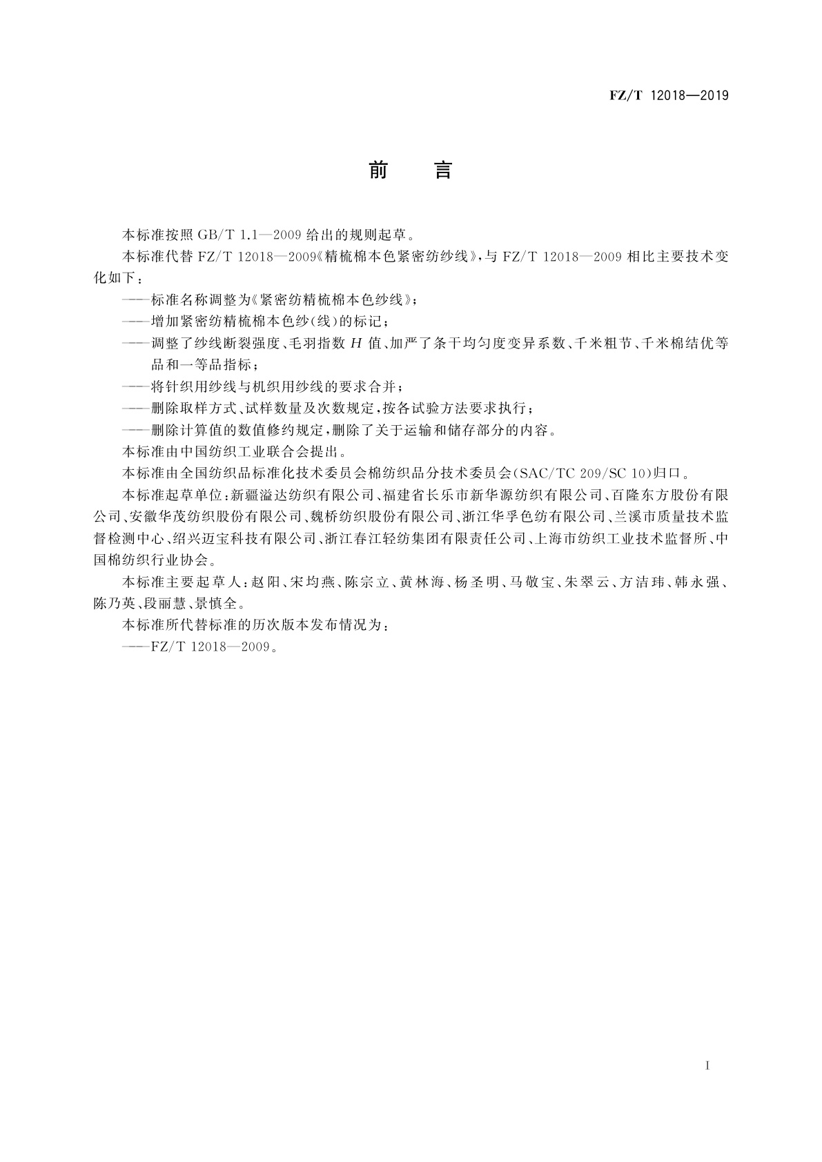 FZ/T 12018-2019 紧密纺精梳棉本色纱线