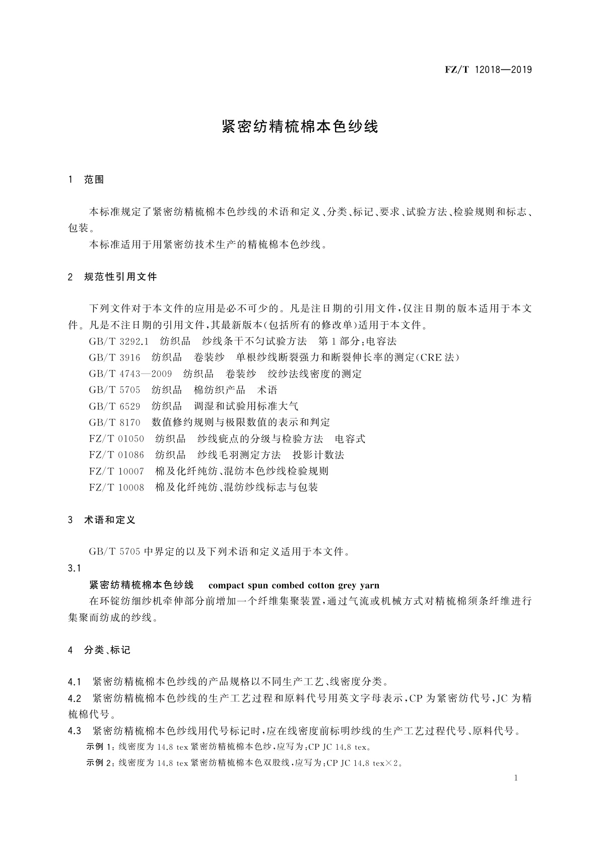FZ/T 12018-2019 紧密纺精梳棉本色纱线