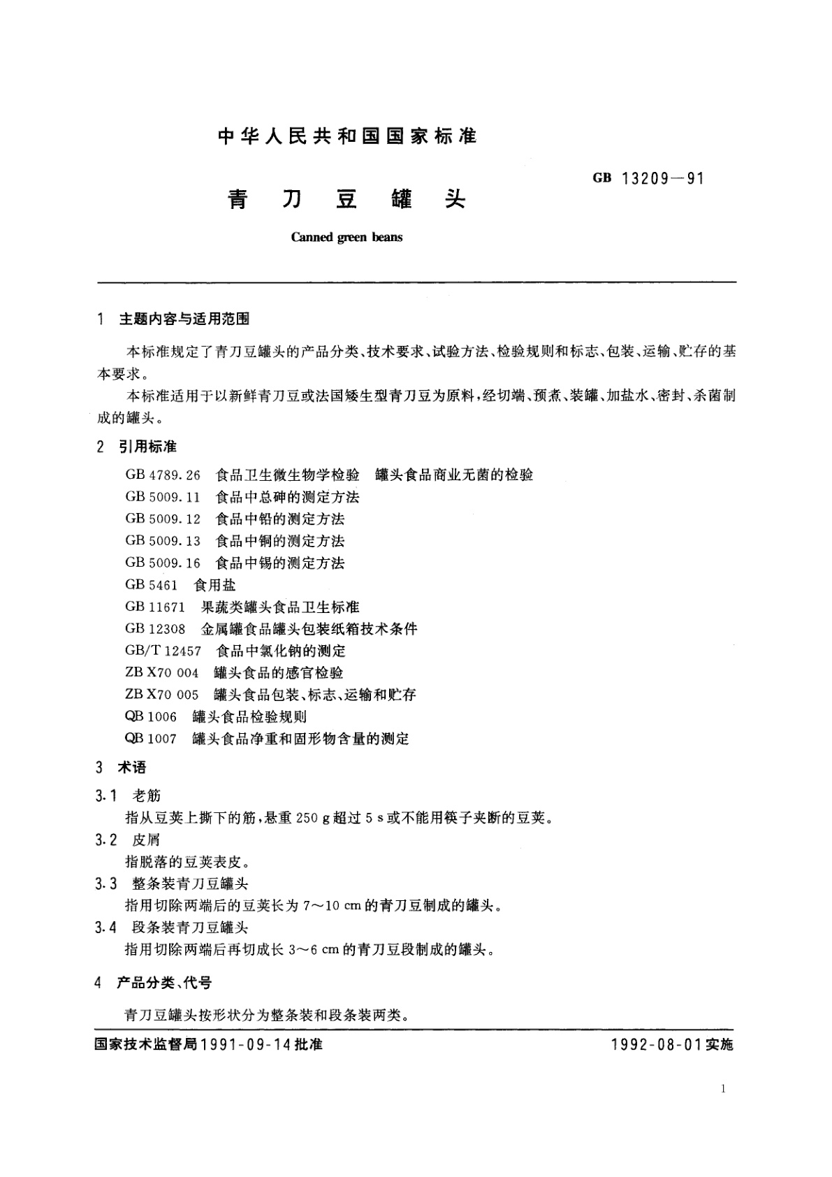 GB/T 13209-1991 青刀豆罐头