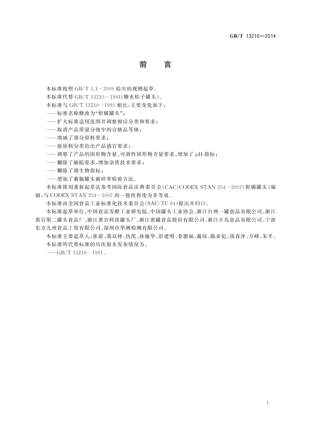 GB/T 13210-2014 柑橘罐头