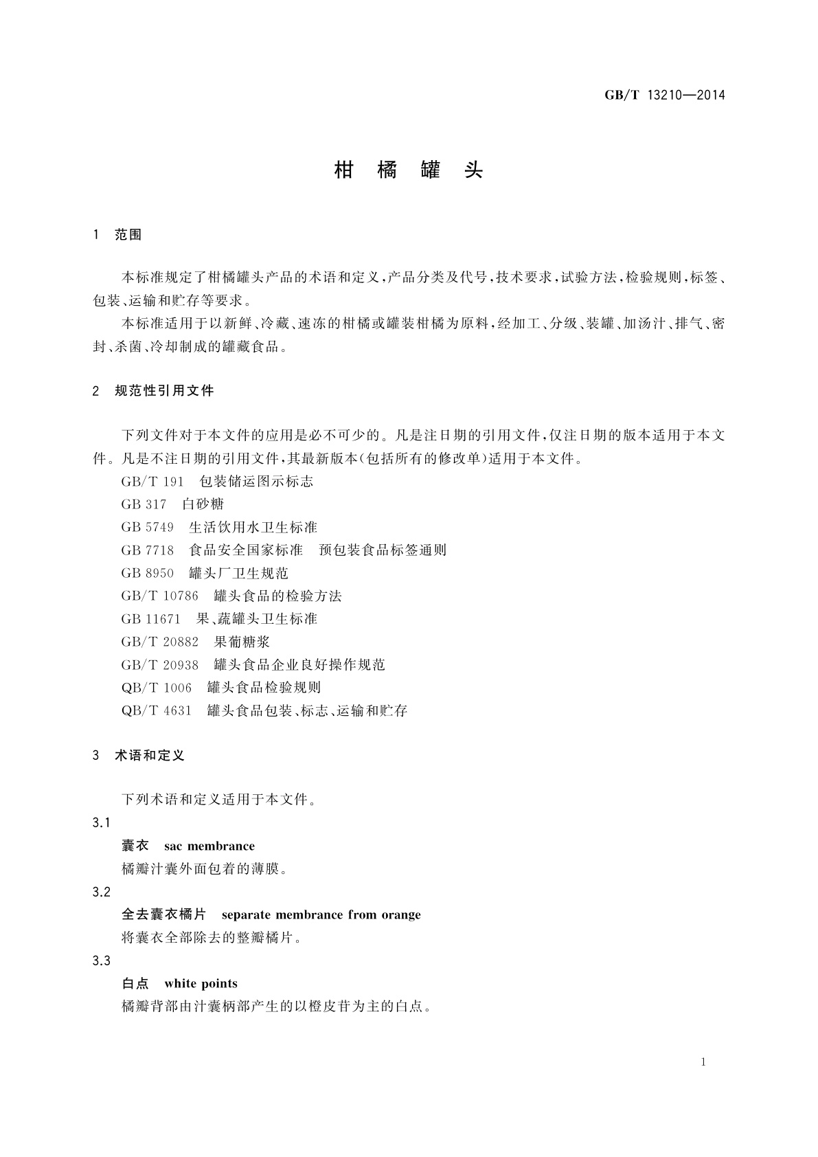 GB/T 13210-2014 柑橘罐头