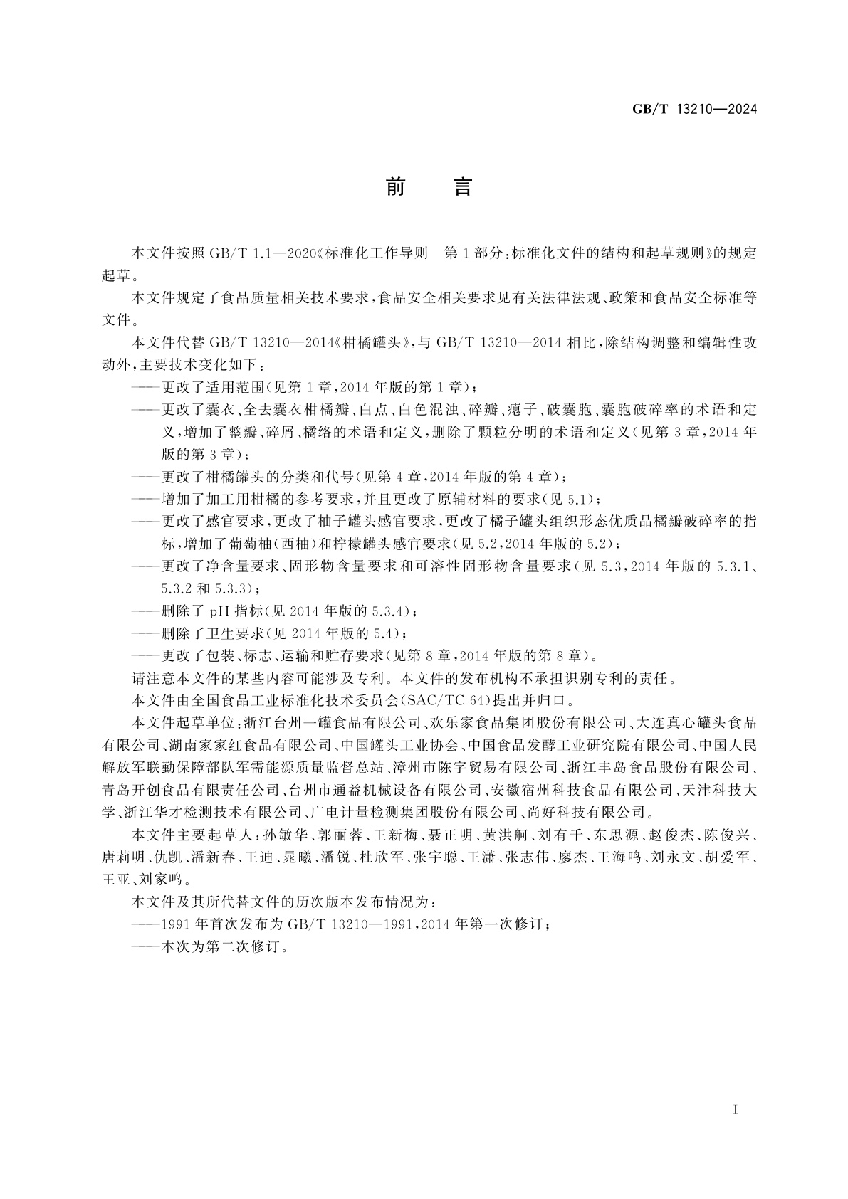 GB/T 13210-2024 柑橘罐头质量通则