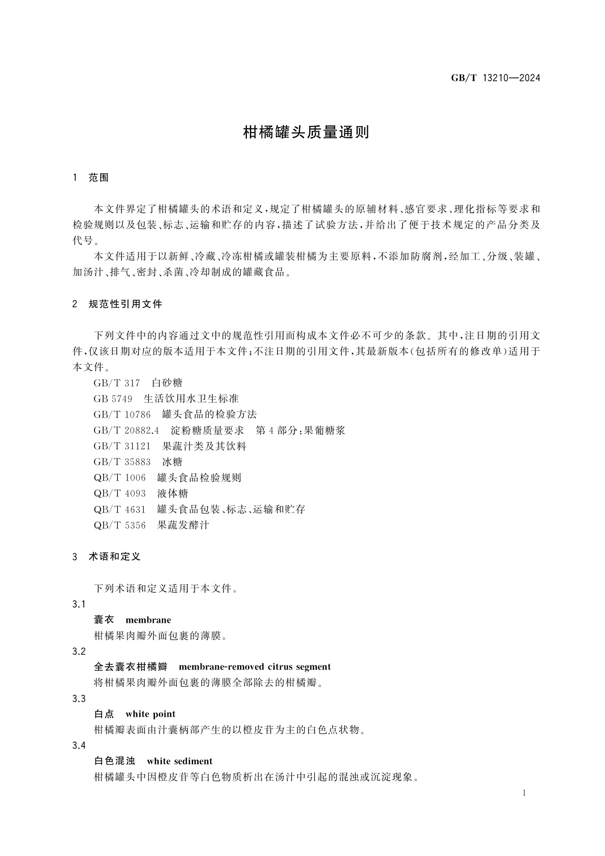 GB/T 13210-2024 柑橘罐头质量通则