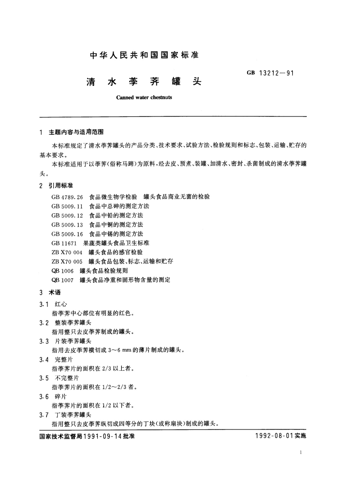 GB/T 13212-1991 清水荸荠罐头