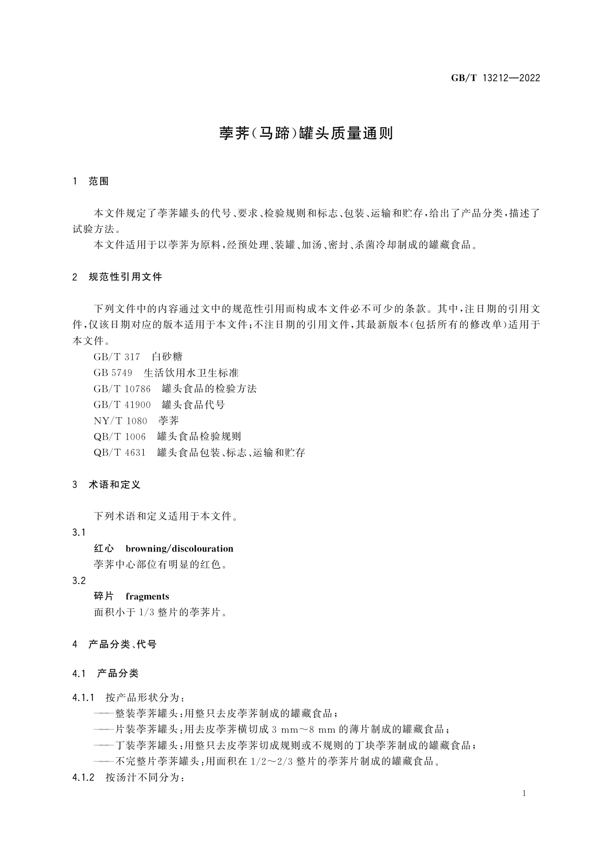 GB/T 13212-2022 荸荠(马蹄)罐头质量通则