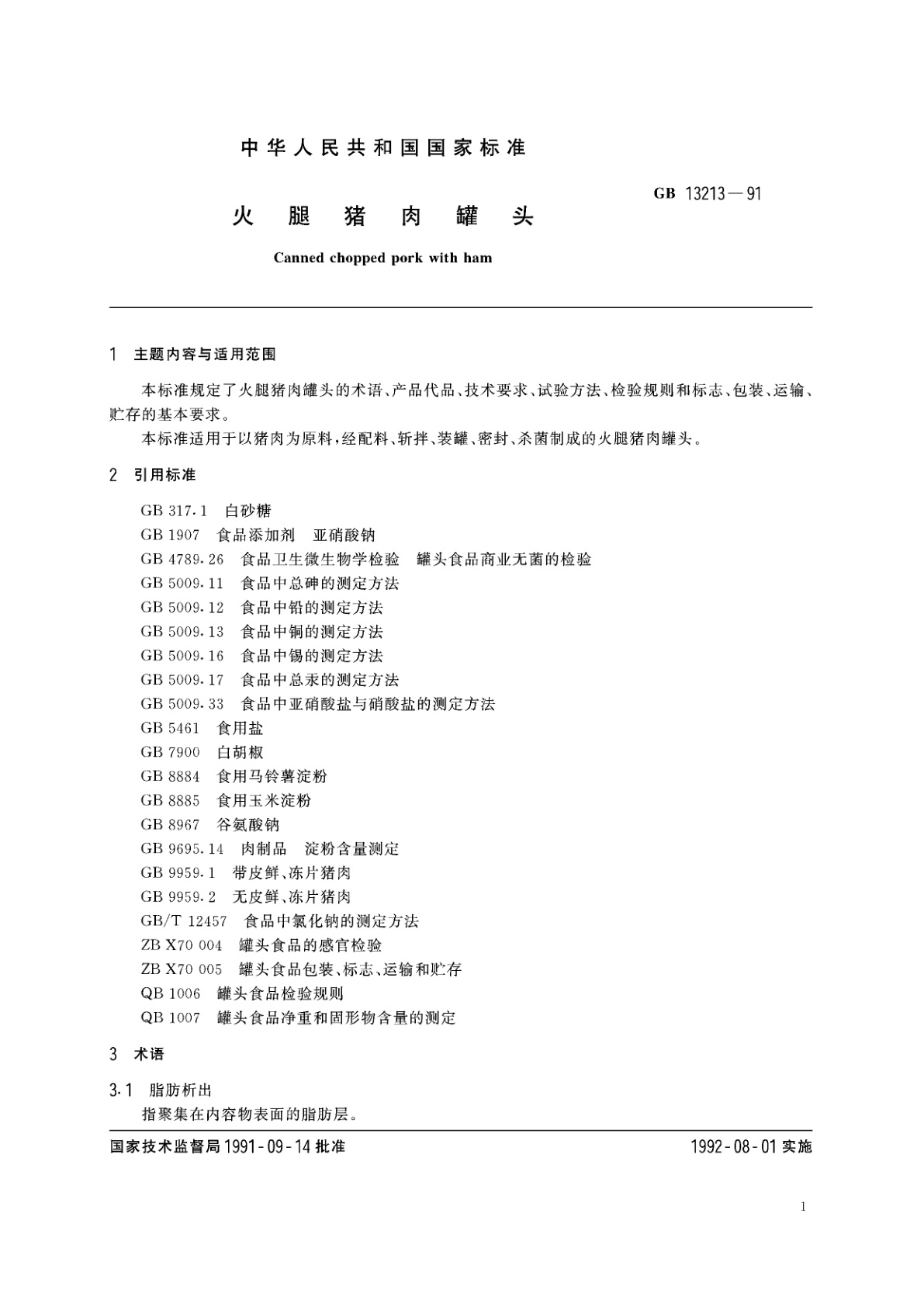 GB/T 13213-1991 火腿猪肉罐头