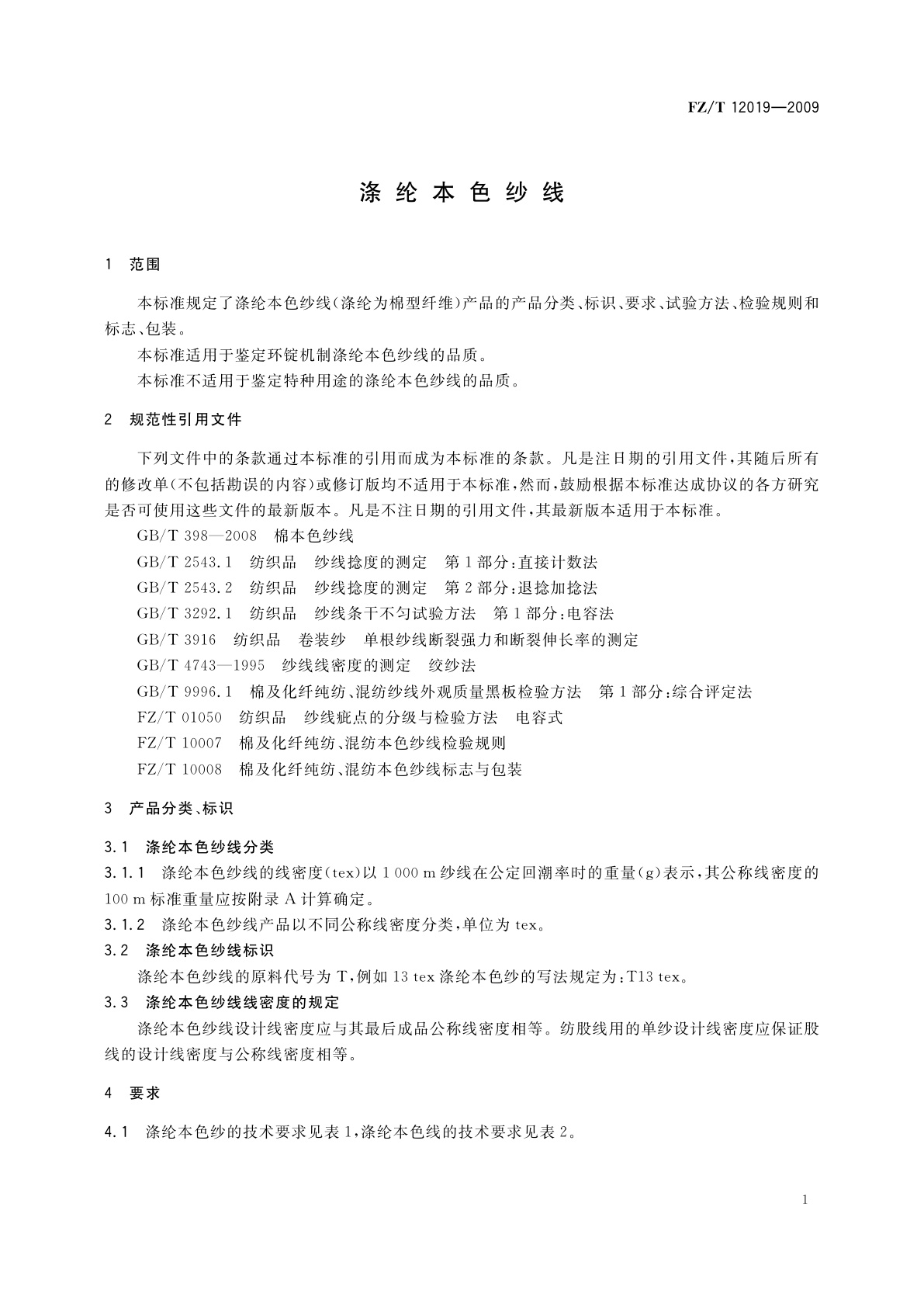 FZ/T 12019-2009 涤纶本色纱线