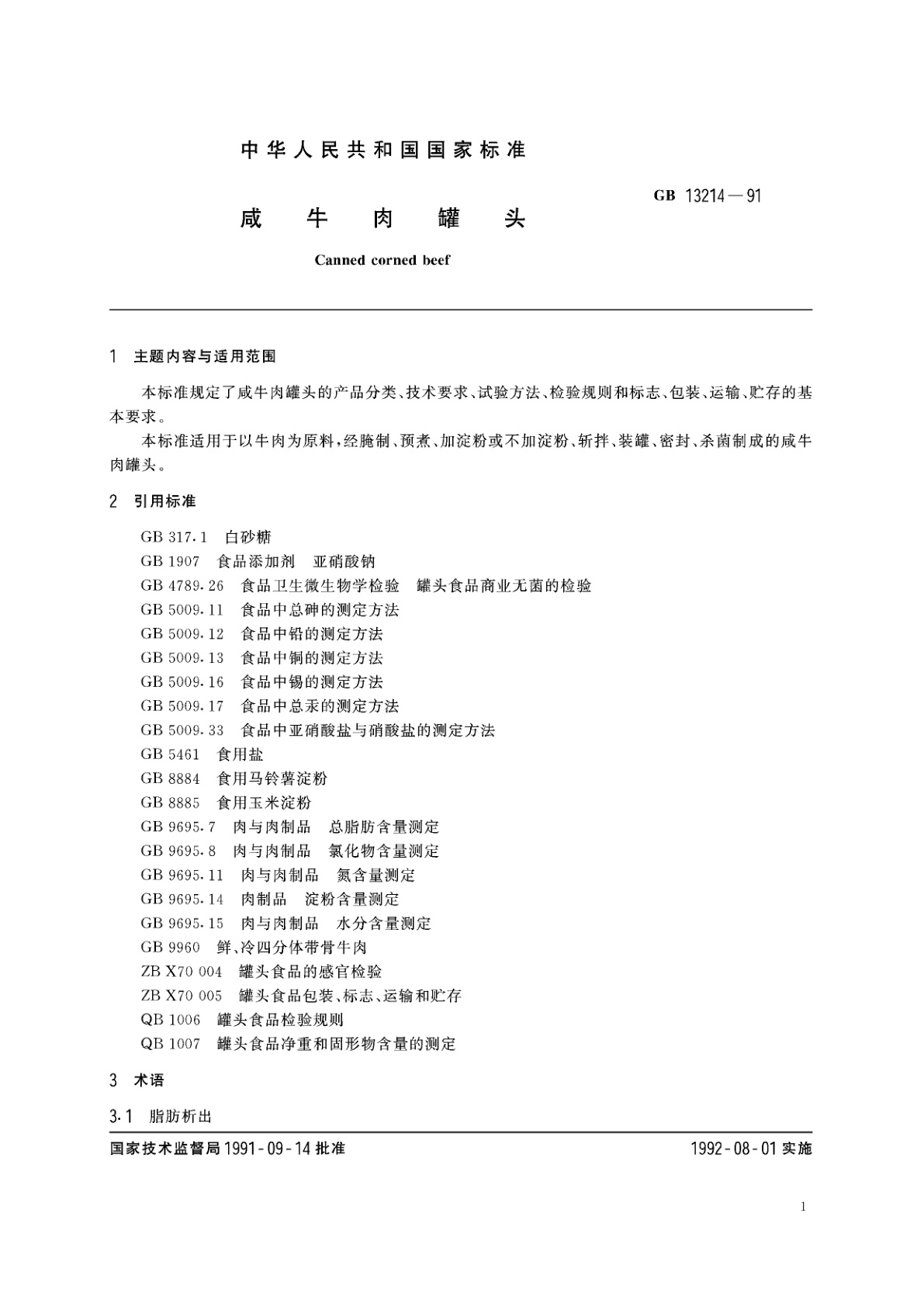 GB/T 13214-1991 咸牛肉罐头
