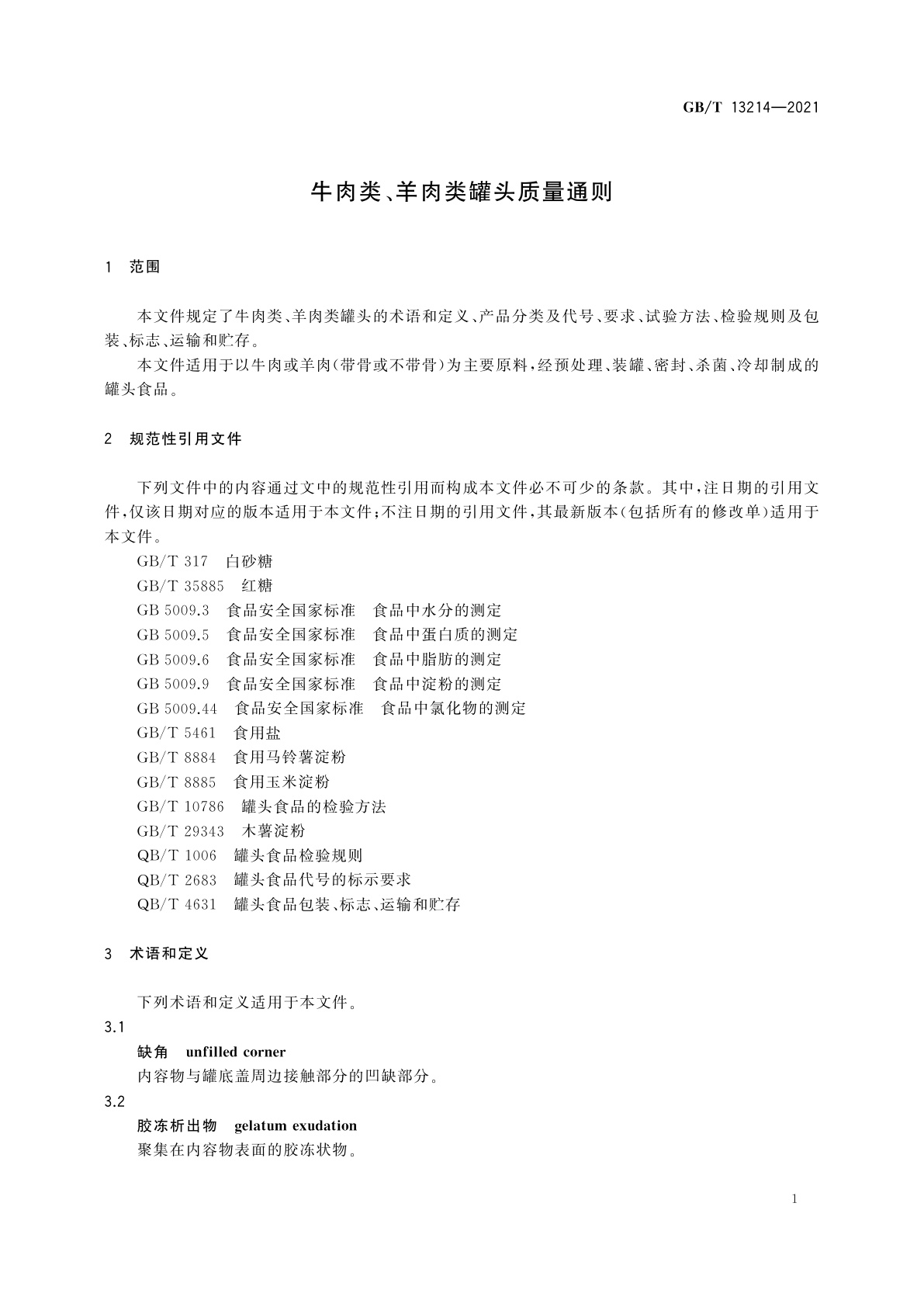 GB/T 13214-2021 牛肉类、羊肉类罐头质量通则