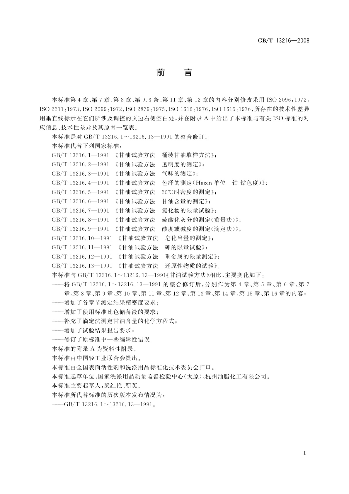 GB/T 13216-2008 甘油试验方法