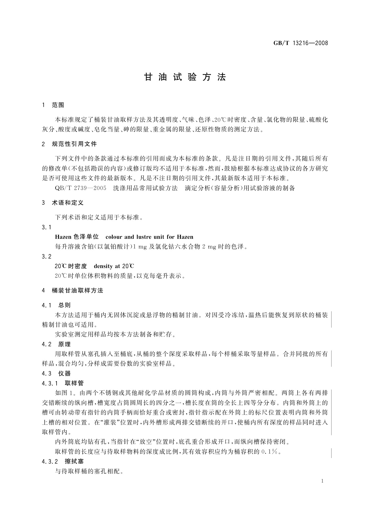 GB/T 13216-2008 甘油试验方法