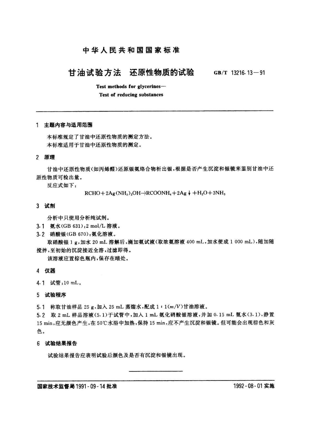 GB/T 13216.13-1991 甘油试验方法　还原性物质的试验
