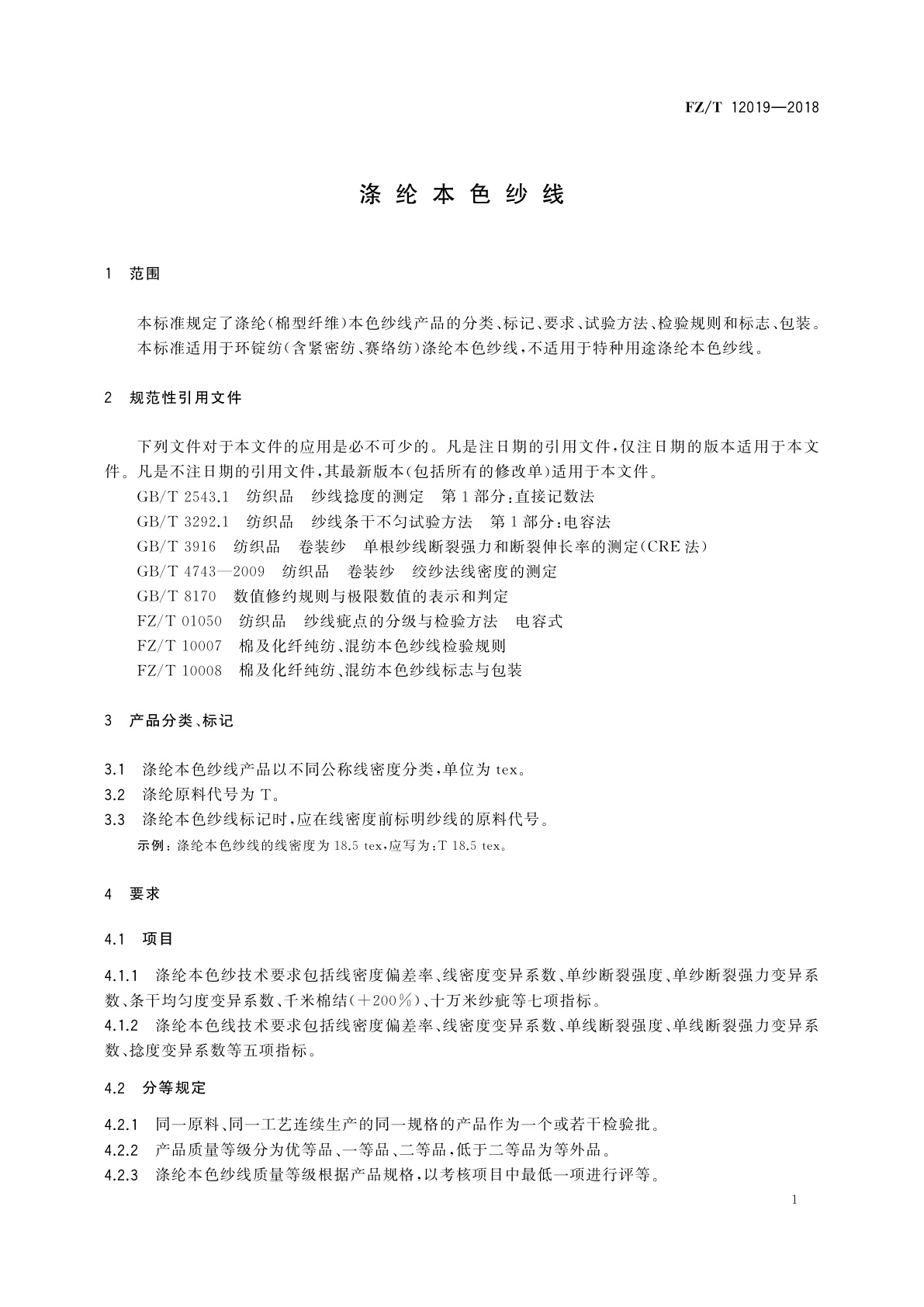 FZ/T 12019-2018 涤纶本色纱线
