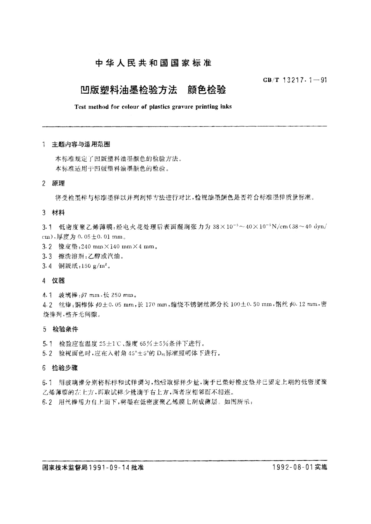 GB/T 13217.1-1991 凹版塑料油墨检验方法　颜色检验